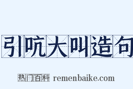 引吭大叫造句是什么意思的图片